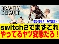 【ブレイブリーデフォルト】switch２買ってまずこれやるやつ変態だろ【ネット反応集】