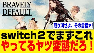 【ブレイブリーデフォルト】switch２買ってまずこれやるやつ変態だろ【ネット反応集】