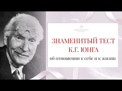 ОТНОШЕНИЕ К СЕБЕ. Знаменитый психологический тест Карла Юнга