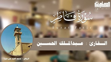 سورة فاطر كاملة بترتيل فريد للقارئ عبدالملك الحسين 1445هـ | الرياض~ مسجد العيد بحي شبرا