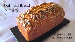 노밀가루 노설탕 다이어트용  오트밀빵 만들기 / Oatmeal Bread Recipe / 글루텐프리 / 오트밀 레시피 / glutenfree