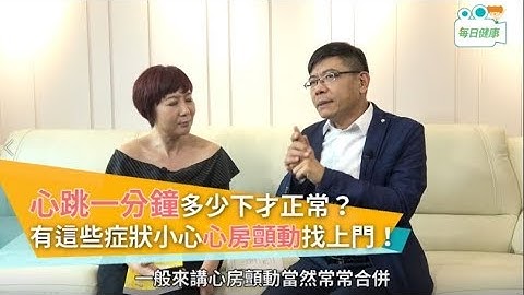 【名醫大聲公】心跳多少下才正常？有這些症狀當心是心房顫動找上門！ - 天天要聞
