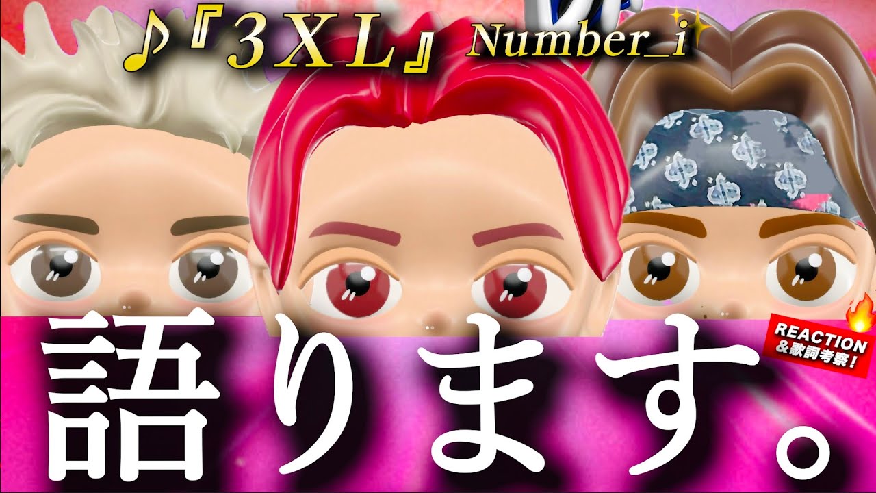 Number_i】語らせて下さい。紫耀くんプロデュース『3XL』について語っ