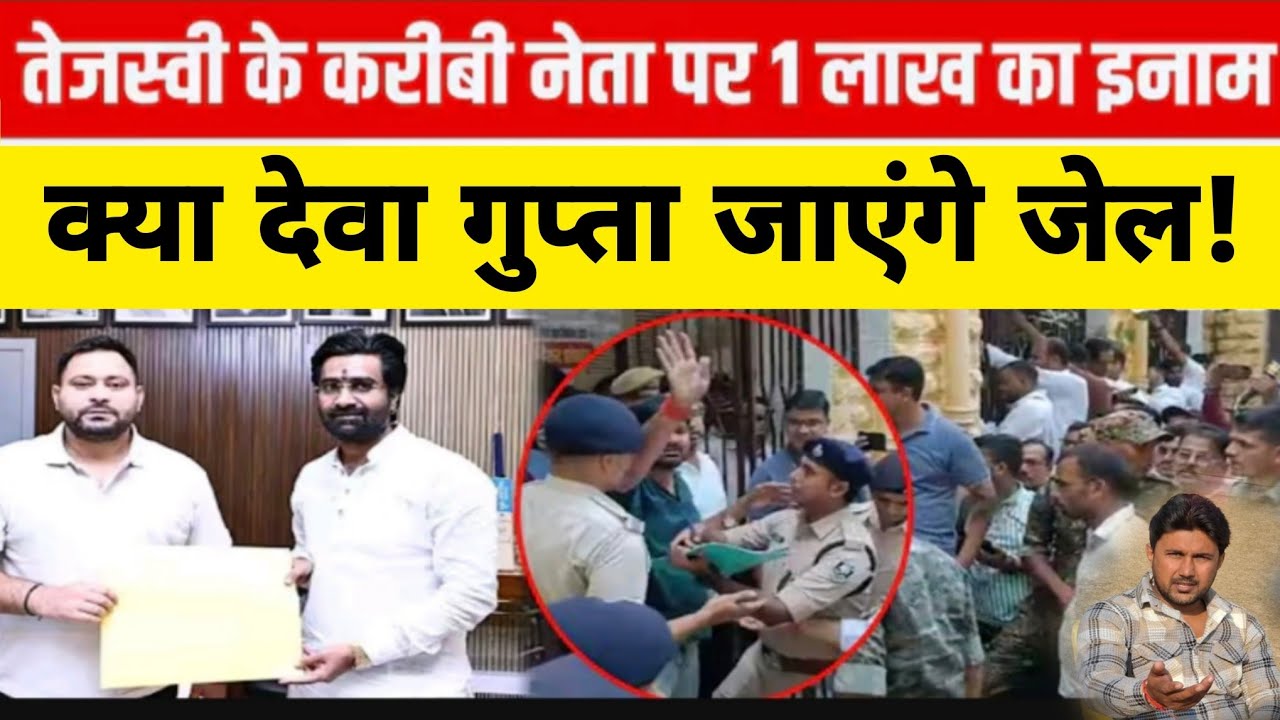 राजद नेता देवा गुप्ता जाएंगे जेल? तेजस्वी के करीबी पर 1 लाख का इनाम! 