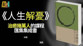 听书 — 心理丨《人生解憂》真正的精神自救就是看好這顆心:直擊現代人的心靈困境,重獲內心安頓的力量