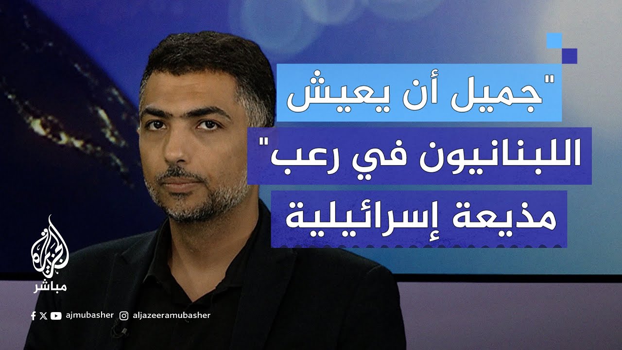 "جميل أن يعيش اللبنانيون المدنيون في رعب".. كيف تفاعل الإسرائيليون مع تفجير أجهزة البيجر في لبنان