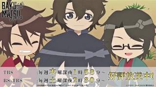 【BAKUMATSUクライシス】第3話エクストラパート 【一週間限定公開】