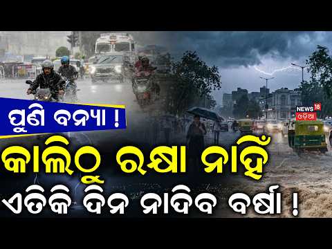 ଏତିକି ଦିନ ପ୍ରବଳ ନାଦିଦେବ ! Heavy Rain Alert for North Odisha | Cyclonic Circulation | Weather News