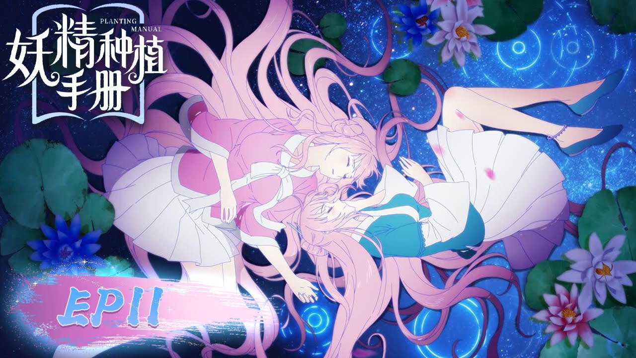 妖精学大全 妖精种植手册》第十一集| 宅男园丁穿越魔法大陆，意外种出最强战力——异