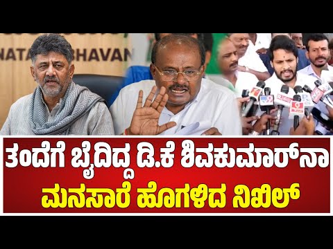 Nikhil Kumaraswamy on JDS Leaders: ಪಕ್ಷದೊಳಗಿನ ಭಿನ್ನಾಭಿಪ್ರಾಯದ ಬಗ್ಗೆ ನಿಖಿಲ್ ರಿಯಾಕ್ಷನ್ #pratidhvani