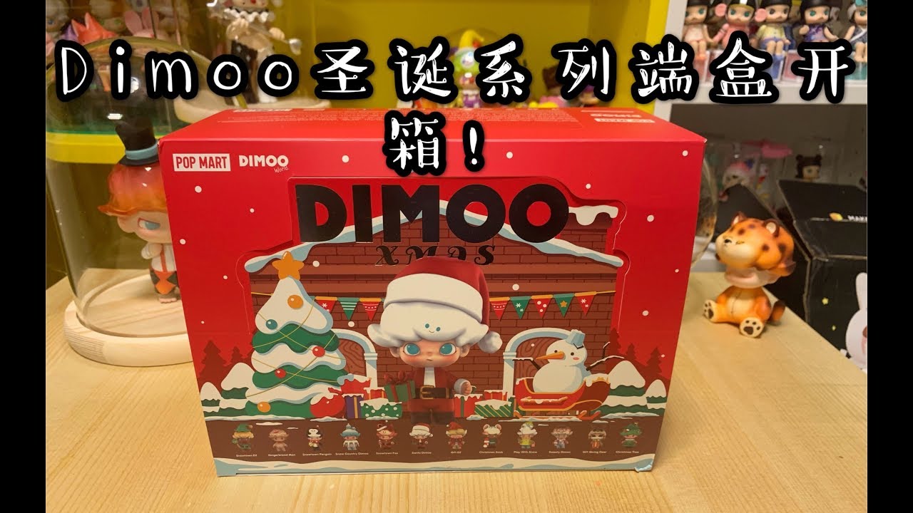 【拆盲盒】dimoo圣诞节端盒开箱～这期是碎碎念菇上线 - YouTube