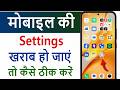 Mobile Ki Settings Karab Ho Jay To Kaise Thik Karen | फोन की सेटिंग खराब हो जाए तो ऐसे ठीक करें।