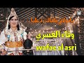 وفاء العسري يامولاتي بلغاك رد عليا Wafae Al Assri Ya Molati وفاء العسري يامولاتي بلغاك رد عليا Wafae Al Assri Ya Molati