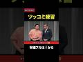 タカアンドトシ 新ネタやろうぜ！「ツッコミ練習」｜ #タカアンドトシ #タカトシ