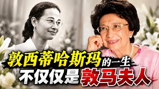 Download lagu 敦西蒂哈斯玛的一生 不仅仅是敦马夫人 28.09.2026 @etchannel622 