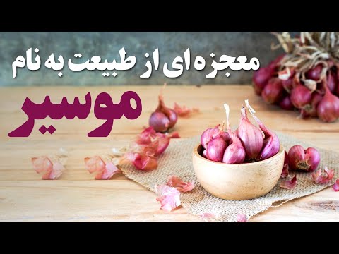 تصویری: چگونه موسیر را پوست کنیم؟