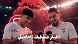 ⁨ ⁨ ⁨ آسياسيل الراعي الأول للمشجع العراقي جمعتلك كل حماس المونديال بمكان واحد