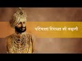 पटियाला रियासत की कहानी | Maharajas of Patiala | History of Patiala | Maharaja Bhupinder Singh