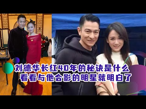 刘德华长虹40年秘诀是什么，看看与他合影的明星就明白了