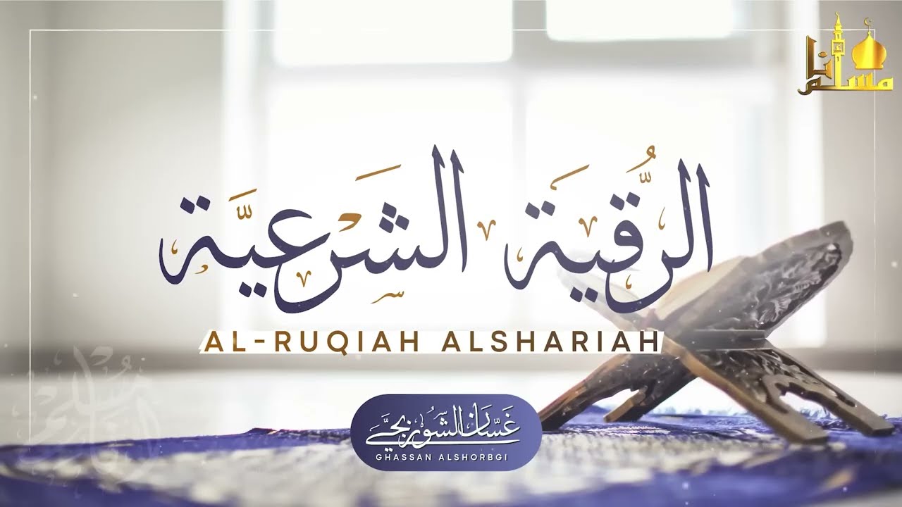 الرقية الشرعية الشاملة لعلاج السحر والمس والحسد والعين | القارئ غسان الشوربجي | Powerful Ruqyah