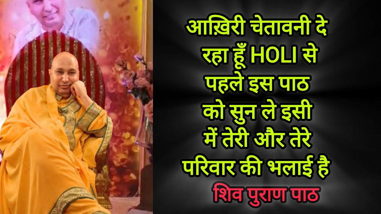 आख़िरी चेतावनी दे रहा हूँ Holi से पहले इस पाठ को सुन ले इसी में तेरी और तेरे परिवार की भलाई है