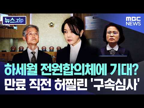 하세월 전원합의체에 기대?..만료 직전 허찔린 '구속심사' [뉴스.zip/MBC뉴스]