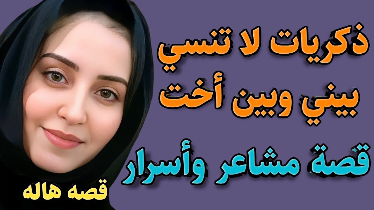 ذكريات وأسرار بيني وبين أختي| قصه واقعيه مسموعه