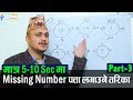 Missing number shortcut trick part  3  kuber adhikari  teach for nepali