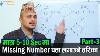 Missing Number Shortcut Trick, Part - 3 | Kuber Adhikari || Teach For Nepali