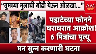 पहटचय फनन घरघरत आकरश 6 मतरच मतय Am Marathi News