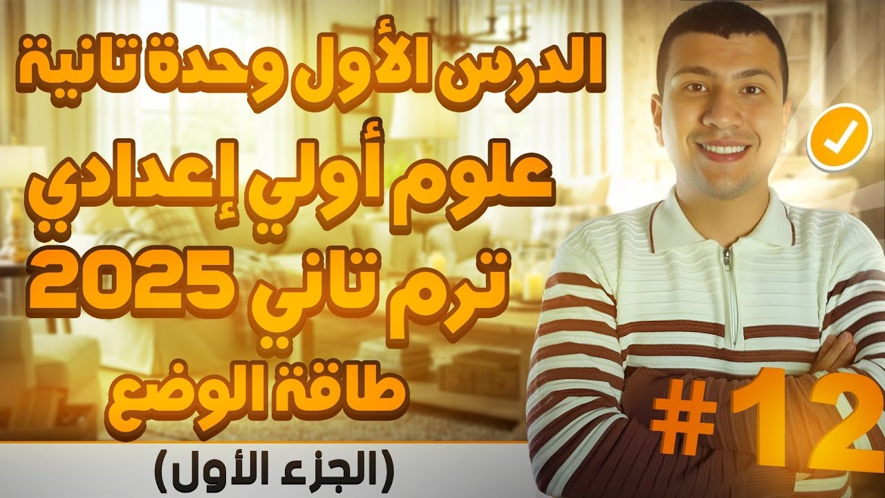 طاقة الوضع - الدرس الأول وحدة تانية علوم أولي أعدادي ترم تاني 2025 (الجزء الأول)