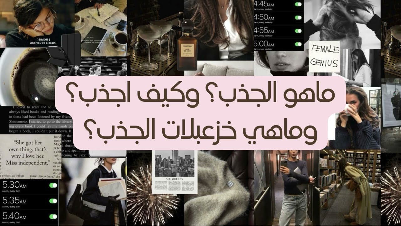 ماهو الجذب؟ وكيف اجذب؟ وماهي خزعبلات الجذب؟