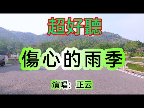 傷心在雨季_正云（超好聽） - 澳琴海 China tourist attractions video: beautiful Zhuhai
