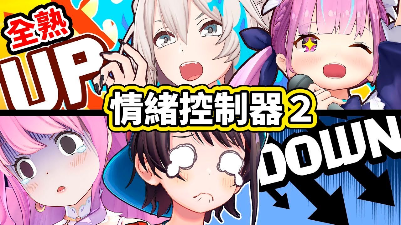 【全熟】專產黑歷史的企劃：情緒控制器２回來了！【hololive／ホロライブ】【湊あくあ／大空スバル／姫森ルーナ／獅白ぼたん】【VTuber中文字幕】