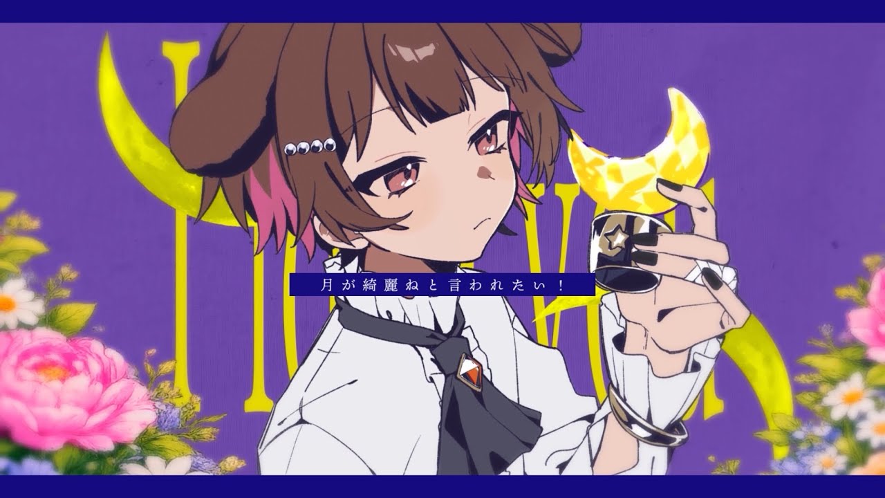 全力で【月が綺麗ねと言われたい！】歌ってみた