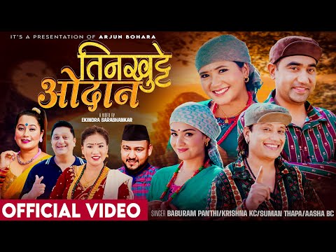 Tinkhutte Odan - Baburam Panthee | Krishna | Suman | Asha | Arjun | Juna | Divyani | New Song