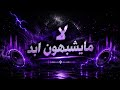 لا مايشبهوني أبد بشخصيتي remix mp3