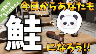 【体験版/Shake】新感覚切り身アクション！ ？鮭になってゴールを目指せ☆【ちゃむ/Vtuber】