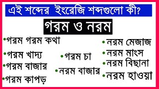 a word different feelings Hot and Soft in bengali and english #learn_english screenshot 4