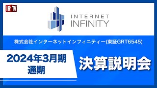 インターネットインフィニティー(6545)/2024年3月期通期決算説明会