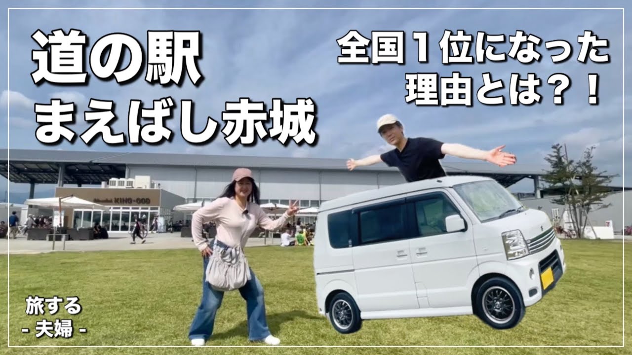 【エブリイで車中泊】日本一の道の駅！「まえばし赤城」｜最高すぎるグルメたち｜化粧水炭酸泉「美肌の湯」に浸かる