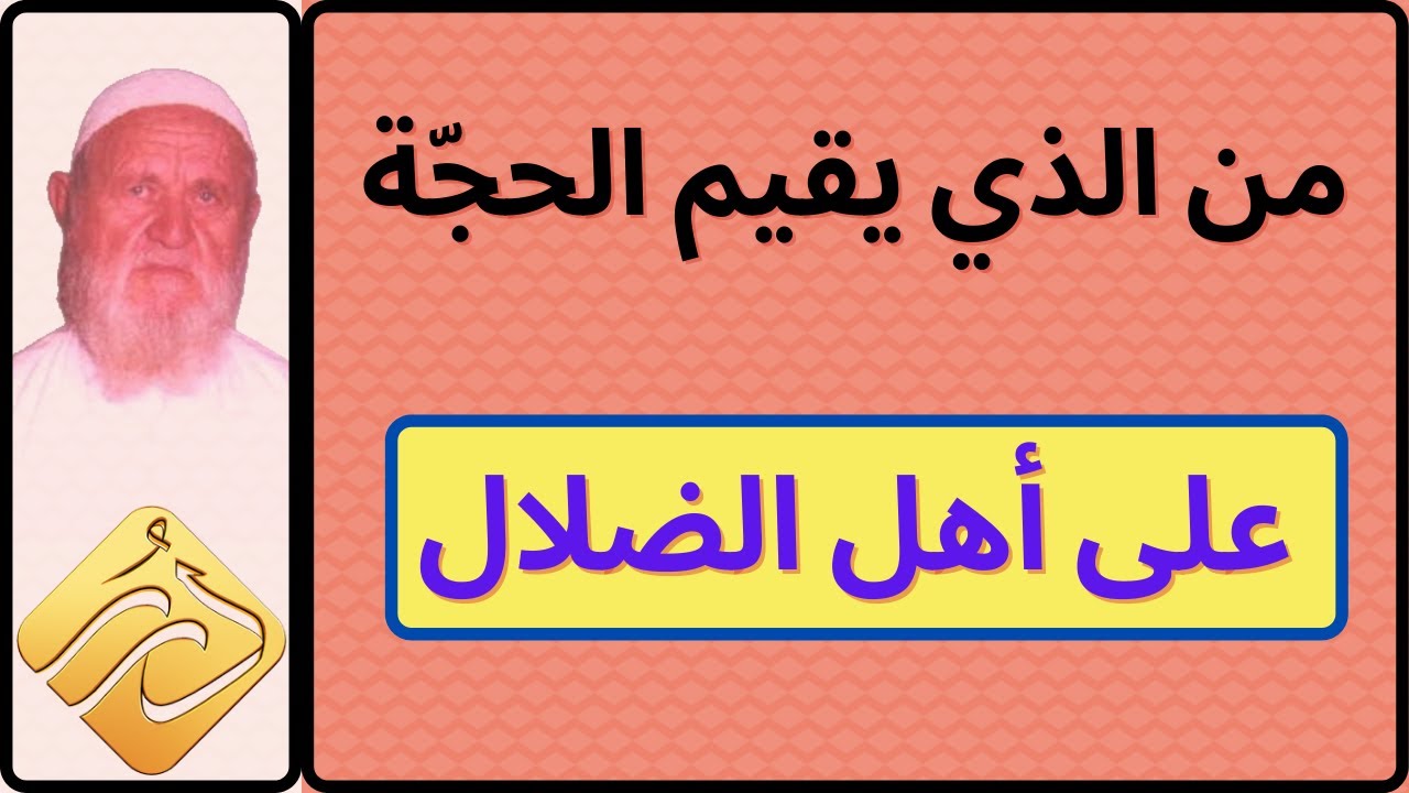 الشيخ الألباني من الذي يقيم الحجة على أهل الضلال