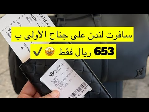 أسرع ترتيب على رحلة لندن على جناح الأولى للخطوط السعودية ب ٦٥٣ ريال الاميال