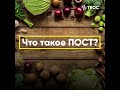 Зачем нужен пост?