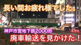 【短編】神戸市営地下鉄2000形 廃車道路輸送を見ました。