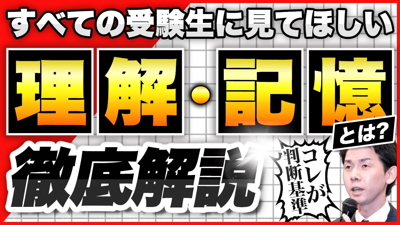 【保存版】どうなれば「理解」「記憶」したと言える？（司法書士試験・行政書士試験）