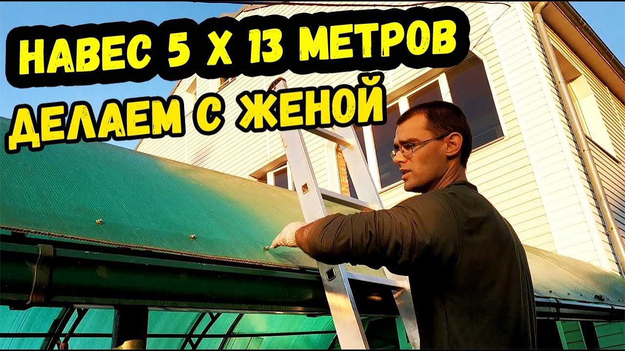 Рабочие просили за ремонт навеса 70 000 рублей: Решили Делать своими ...