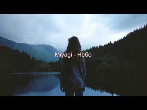 Miyagi - Небо