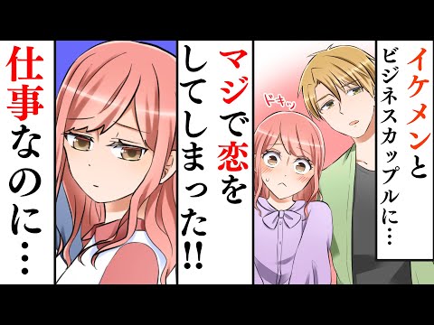 【漫画】赤の他人とカップルユーチューバーになったらどうなる？？ビジネスカップルなのに本気でイケメンの相方を好きになってしまった女の末路・・・
