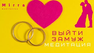 Mirra. Встретить любовь, выйти замуж, родить ребенка. Медитация. Женская энергия. Женская практика.